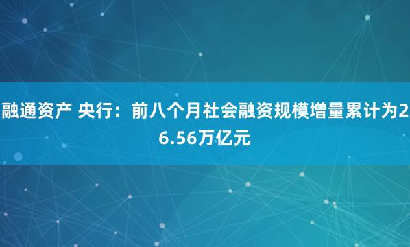 融通资产 央行:前八个月社会融资规模增量累计为26.56万亿元