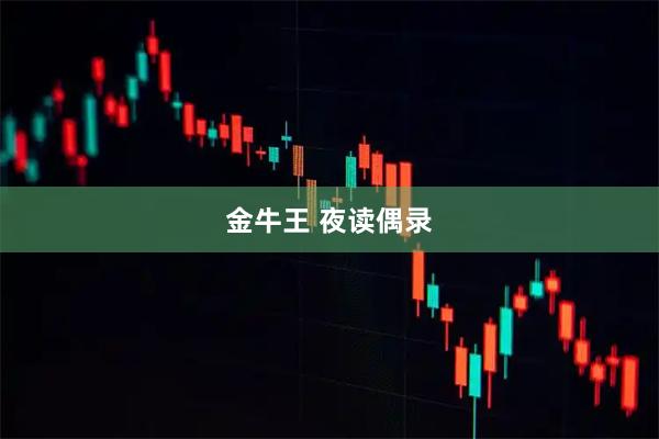 金牛王 夜读偶录